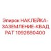 1092680400 НАКЛЕЙКА ЗАЗЕМЛЕНИЕ КВАДРАТ Epiroc