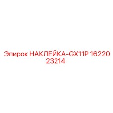 1622023214 НАКЛЕЙКА-GX11P Эпирок