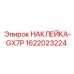 1622023224 НАКЛЕЙКА-GX7P | Epiroc