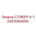 3363094690 СТИКЕР-Х-1 Epiroc