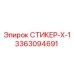 3363094691 СТИКЕР-Х-1 Epiroc