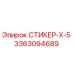 3363094689 СТИКЕР-Х-5 Epiroc