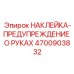 4700903832 НАКЛЕЙКА ПРЕДУПРЕЖДЕНИЕ О РУКАХ Epiroc