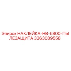 Наклейка пылезащитная Epiroc HB-5800 артикул 3363089558