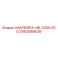 3363089538 НАКЛЕЙКА-HB-2200-ECO Эпирок
