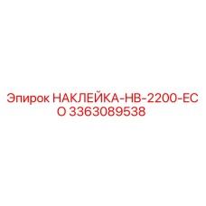 3363089538 НАКЛЕЙКА-HB-2200-ECO Эпирок