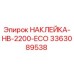 Оригинальная виниловая наклейка Epiroc 3363089538 серии ECO