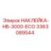 Идентификационная наклейка ECO серии HB-3000 производства Epiroc