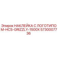5730007736 НАКЛЕЙКА С ЛОГОТИПОМ-HCS-GRIZZLY-1500X Epiroc
