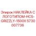 5730007736 НАКЛЕЙКА С ЛОГОТИПОМ-HCS-GRIZZLY-1500X Epiroc