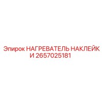 2657025181 НАГРЕВАТЕЛЬ НАКЛЕЙКИ Epiroc