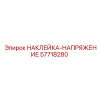 57718280 НАКЛЕЙКА-НАПРЯЖЕНИЕ (Epiroc)