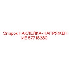 57718280 НАКЛЕЙКА-НАПРЯЖЕНИЕ (Epiroc)