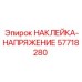 57718280 НАКЛЕЙКА-НАПРЯЖЕНИЕ (Epiroc)
