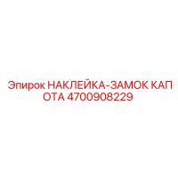 4700908229 НАКЛЕЙКА-ЗАМОК КАПОТА Epiroc