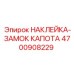 4700908229 НАКЛЕЙКА-ЗАМОК КАПОТА Epiroc