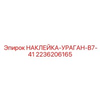 2236206165 НАКЛЕЙКА-УРАГАН-B7-41 Epiroc