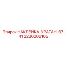 2236206165 НАКЛЕЙКА-УРАГАН-B7-41 Epiroc