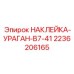 2236206165 НАКЛЕЙКА-УРАГАН-B7-41 Epiroc