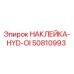 50810993 НАКЛЕЙКА-HYD-OI Epiroc