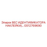 GS12769690 ВЕС ИДЕНТИФИКАТОРА НАКЛЕЙКИ Epiroc