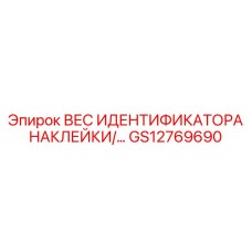 GS12769690 ВЕС ИДЕНТИФИКАТОРА НАКЛЕЙКИ Epiroc