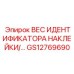 GS12769690 ВЕС ИДЕНТИФИКАТОРА НАКЛЕЙКИ Epiroc