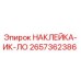 2657362386 НАКЛЕЙКА-ИК-ЛО Epiroc