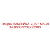 9232223380 НАКЛЕЙКА-УДАР-МАСЛО-FB60S Epiroc