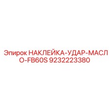9232223380 НАКЛЕЙКА-УДАР-МАСЛО-FB60S Epiroc