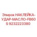 9232223380 НАКЛЕЙКА-УДАР-МАСЛО-FB60S Epiroc