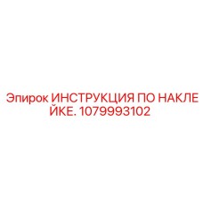 1079993102 ИНСТРУКЦИЯ ПО НАКЛЕЙКЕ. Epiroc