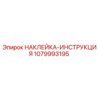 1079993195 НАКЛЕЙКА-ИНСТРУКЦИЯ Epiroc