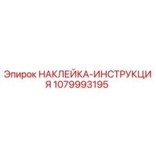 1079993195 НАКЛЕЙКА-ИНСТРУКЦИЯ Epiroc