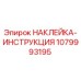 1079993195 НАКЛЕЙКА-ИНСТРУКЦИЯ Epiroc