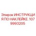 1079993205 ИНСТРУКЦИЯ ПО НАКЛЕЙКЕ. Epiroc