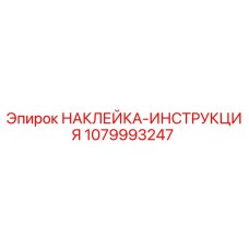 1079993247 НАКЛЕЙКА-ИНСТРУКЦИЯ Epiroc