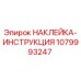 1079993247 НАКЛЕЙКА-ИНСТРУКЦИЯ Epiroc