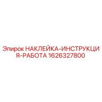 1626327800 НАКЛЕЙКА-ИНСТРУКЦИЯ-РАБОТА Epiroc