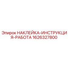 1626327800 НАКЛЕЙКА-ИНСТРУКЦИЯ-РАБОТА Epiroc
