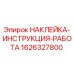 1626327800 НАКЛЕЙКА-ИНСТРУКЦИЯ-РАБОТА Epiroc
