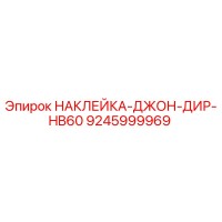 9245999969 НАКЛЕЙКА-ДЖОН-ДИР-HB60 Epiroc