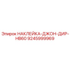 9245999969 НАКЛЕЙКА-ДЖОН-ДИР-HB60 Epiroc