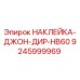 9245999969 НАКЛЕЙКА-ДЖОН-ДИР-HB60 Epiroc