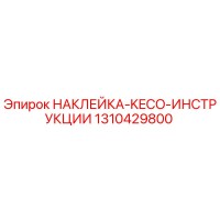 1310429800 НАКЛЕЙКА-KECO-ИНСТРУКЦИИ Epiroc