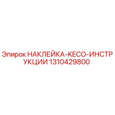 1310429800 НАКЛЕЙКА-KECO-ИНСТРУКЦИИ Epiroc