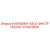1310429800 НАКЛЕЙКА-KECO-ИНСТРУКЦИИ Epiroc
