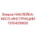 1310429800 НАКЛЕЙКА-KECO-ИНСТРУКЦИИ Epiroc