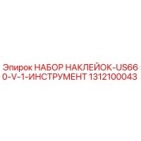 1312100043 НАБОР НАКЛЕЙОК-US660-V-1-ИНСТРУМЕНТ Epiroc