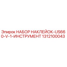 1312100043 НАБОР НАКЛЕЙОК-US660-V-1-ИНСТРУМЕНТ Epiroc